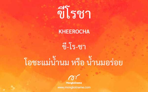 ขีโรชา