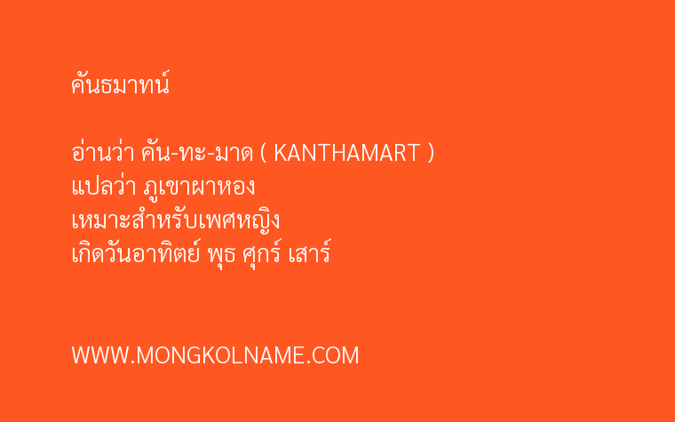 คันธมาทน์