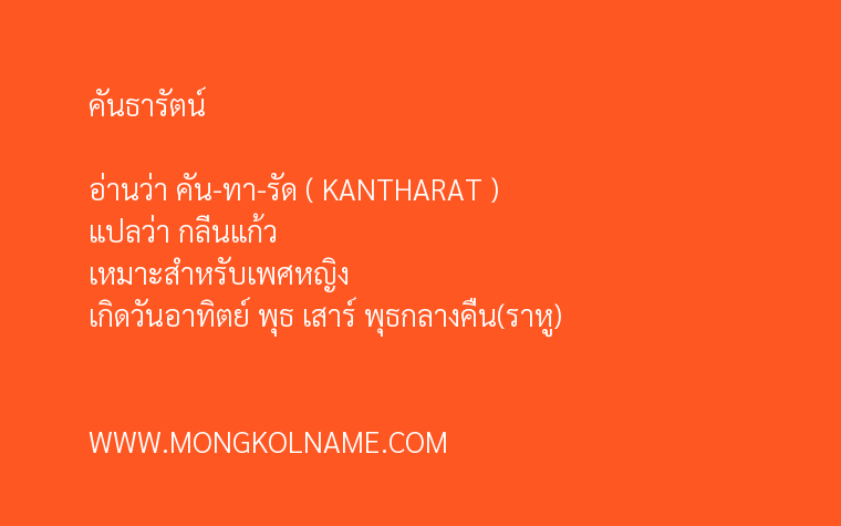 คันธารัตน์