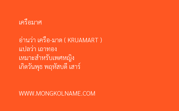 เครือมาศ