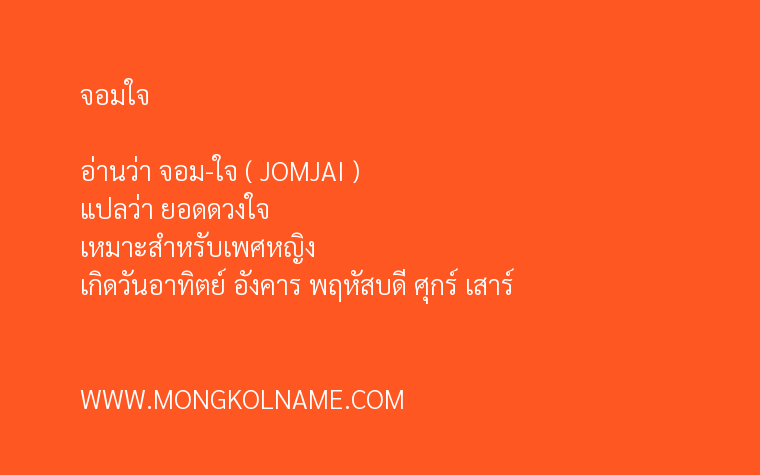 จอมใจ