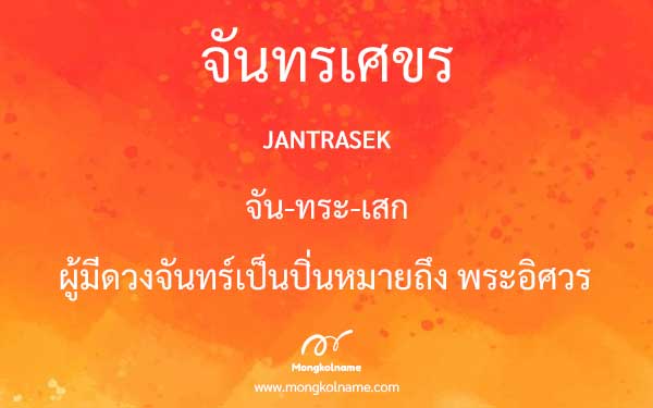 จันทรเศขร