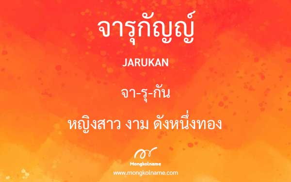 จารุกัญญ์