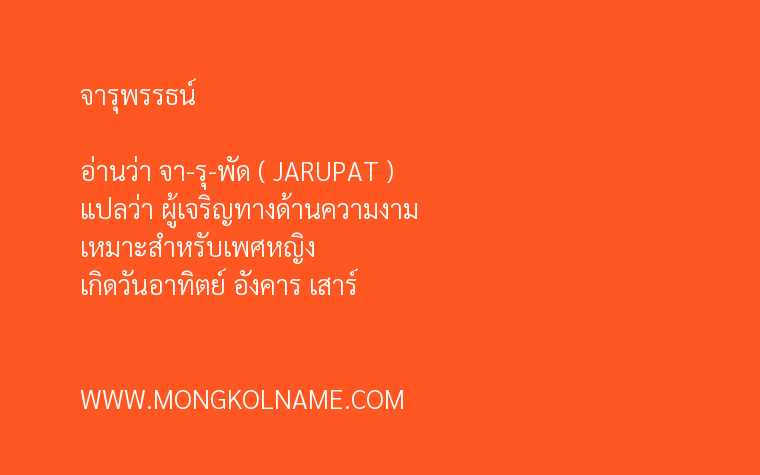 จารุพรรธน์