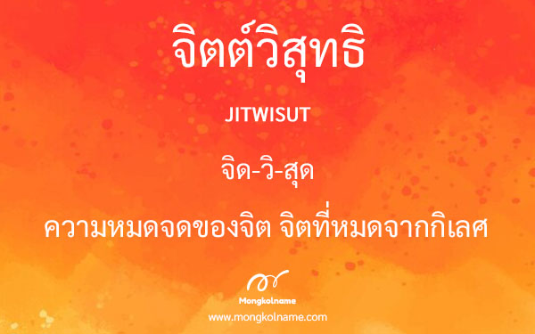 จิตต์วิสุทธิ