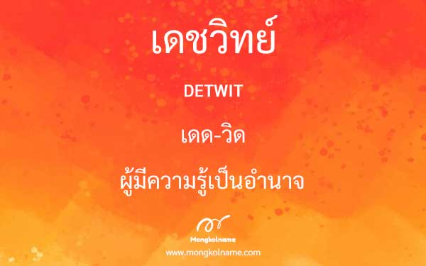 เดชวิทย์