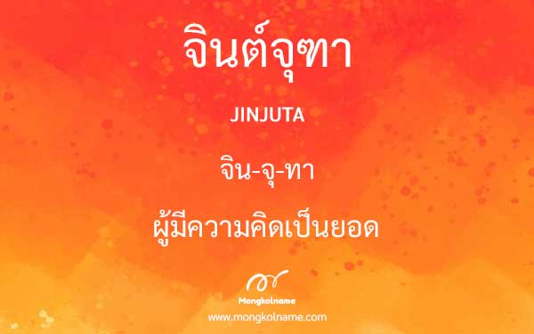 จินต์จุฑา