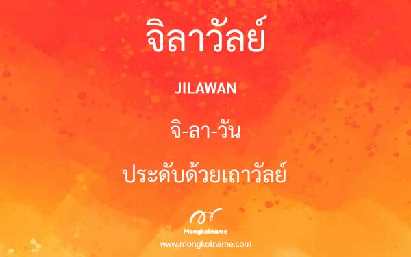 จิลาวัลย์