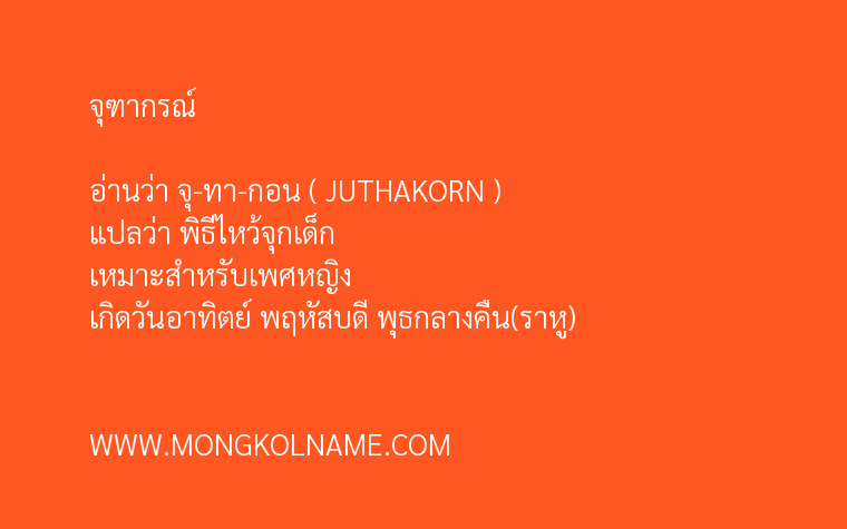 จุฑากรณ์