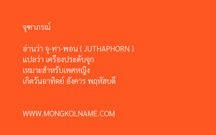 จุฑาภรณ์