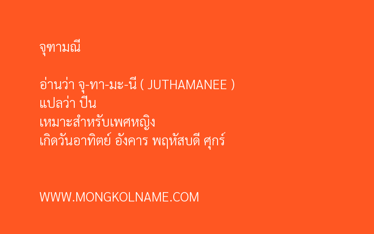 จุฑามณี