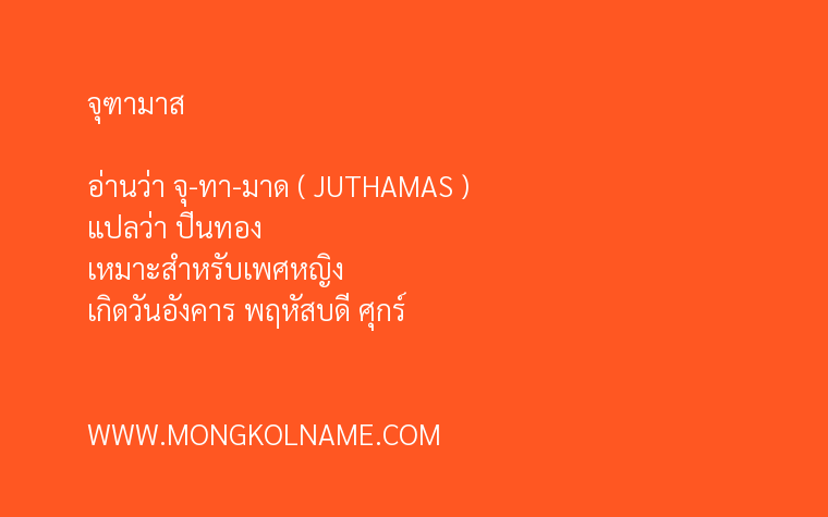 จุฑามาส