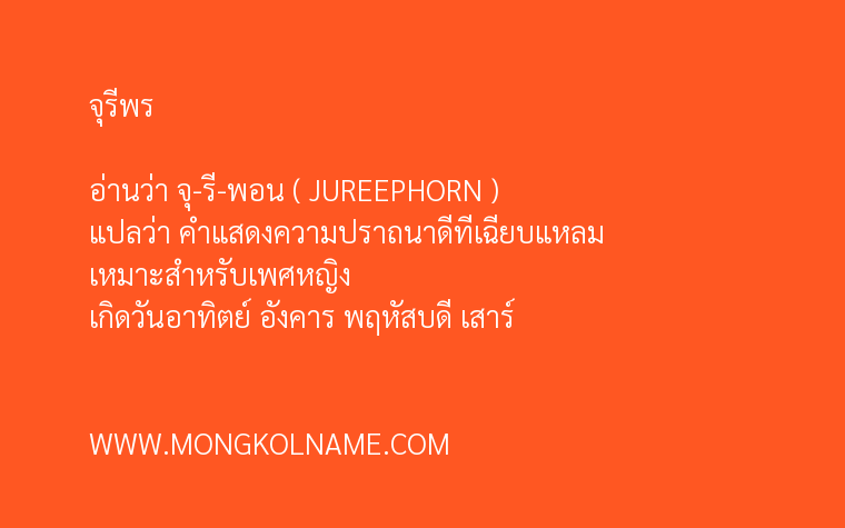 จุรีพร