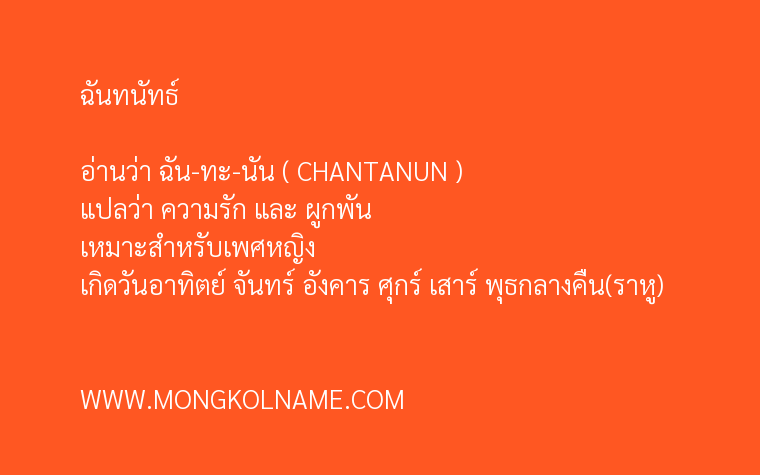 ฉันทนัทธ์