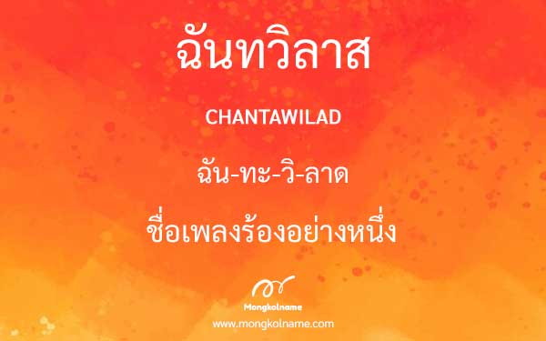 ฉันทวิลาส