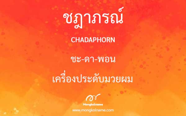 ชฎาภรณ์