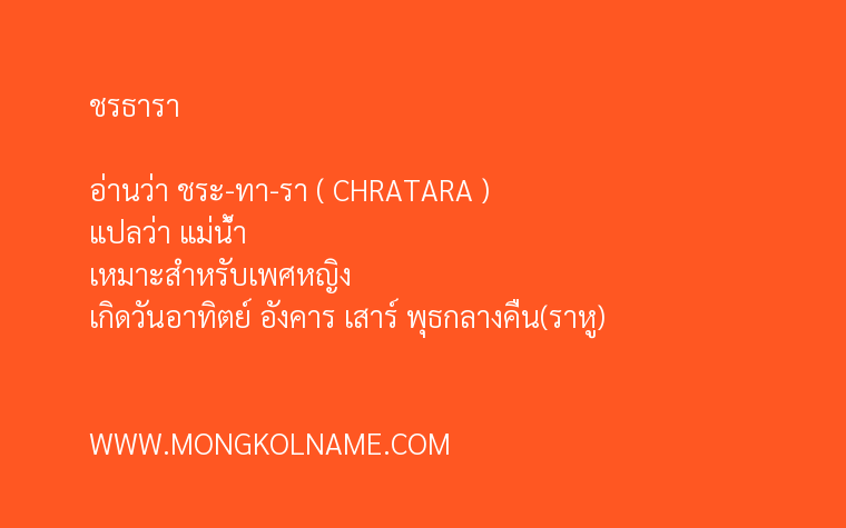 ชรธารา