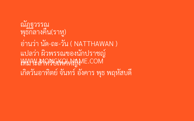 ณัฏฐวรรณ