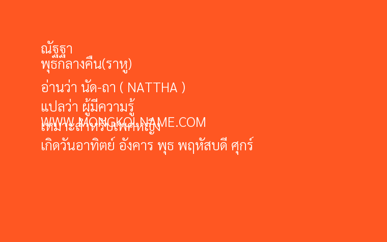 ณัฐฐา