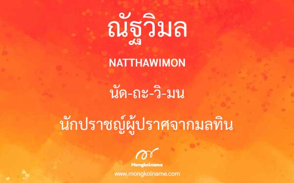 ณัฐวิมล