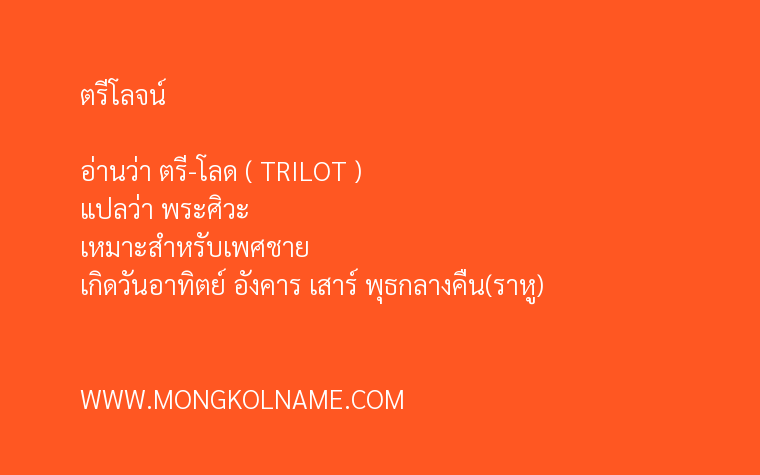 ตรีโลจน์