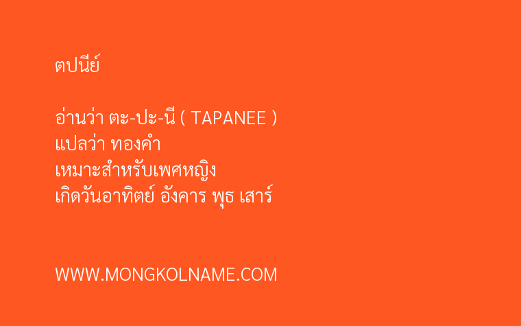 ตปนีย์