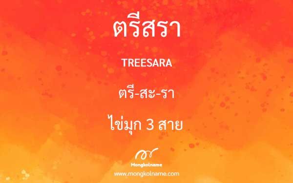 ตรีสรา