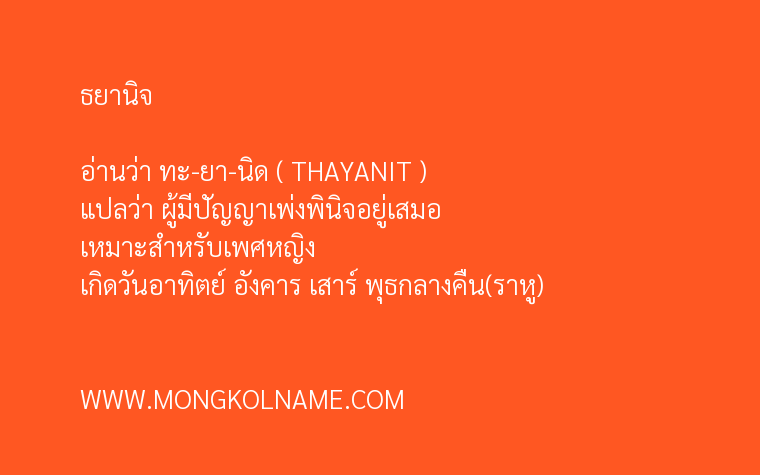 ธยานิจ