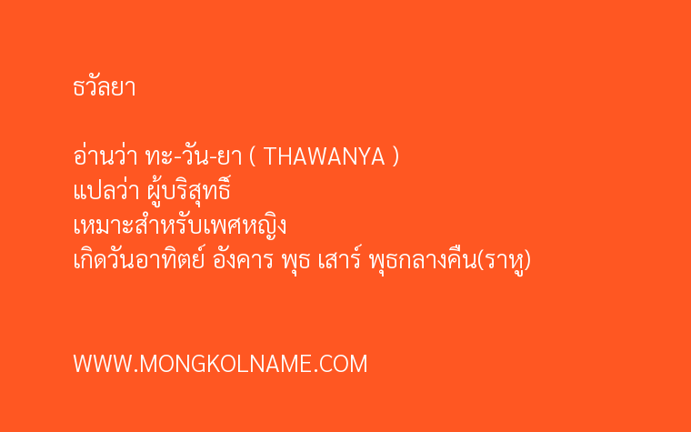 ธวัลยา