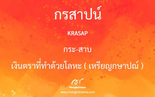 กรสาปน์