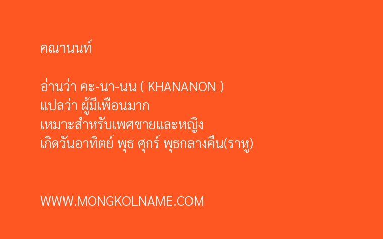 คณานนท์