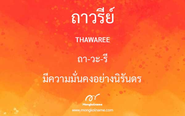 ถาวรีย์