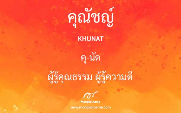 คุณัชญ์