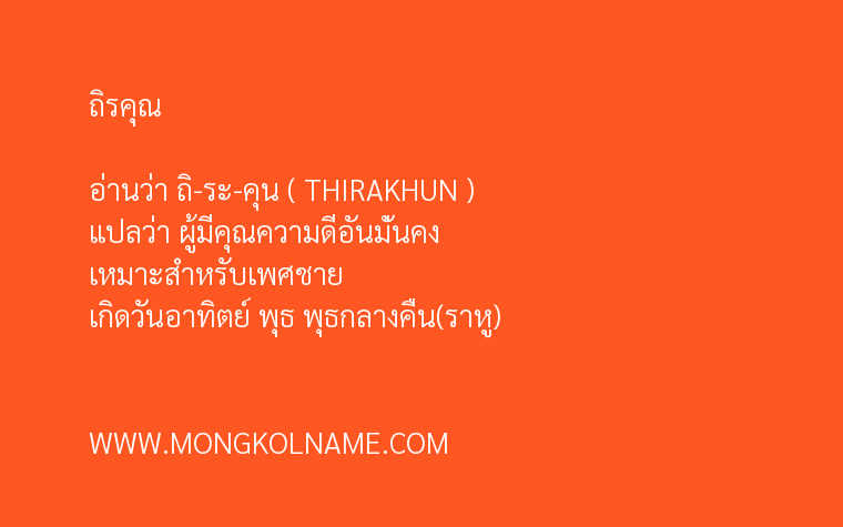 ถิรคุณ