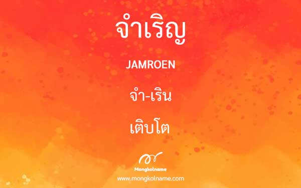 จำเริญ