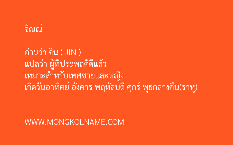 จิณณ์