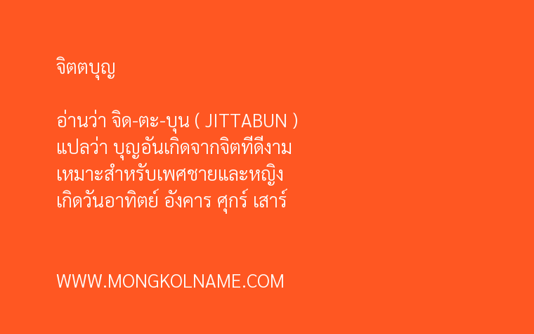 จิตตบุญ