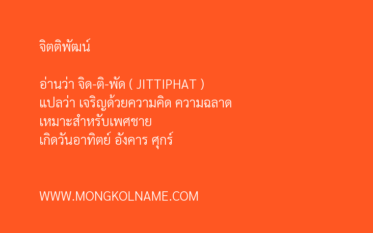 จิตติพัฒน์