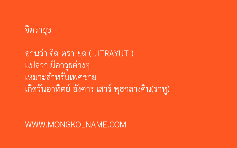 จิตรายุธ