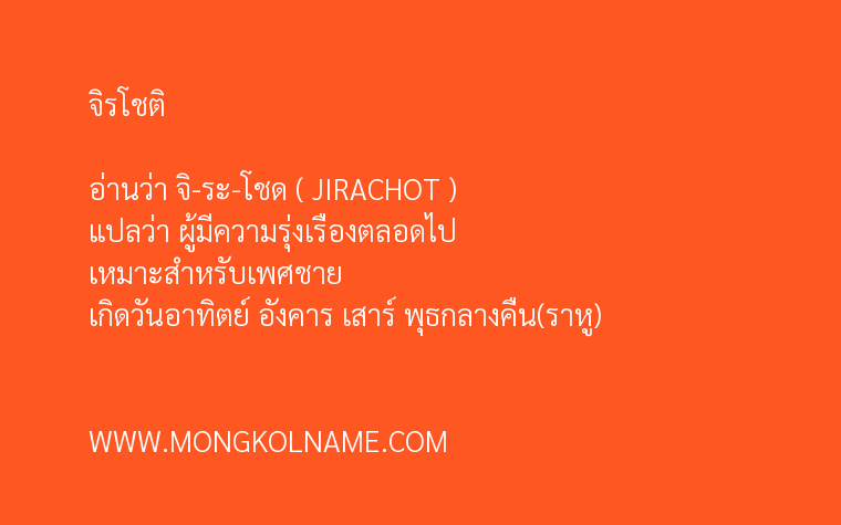 จิรโชติ