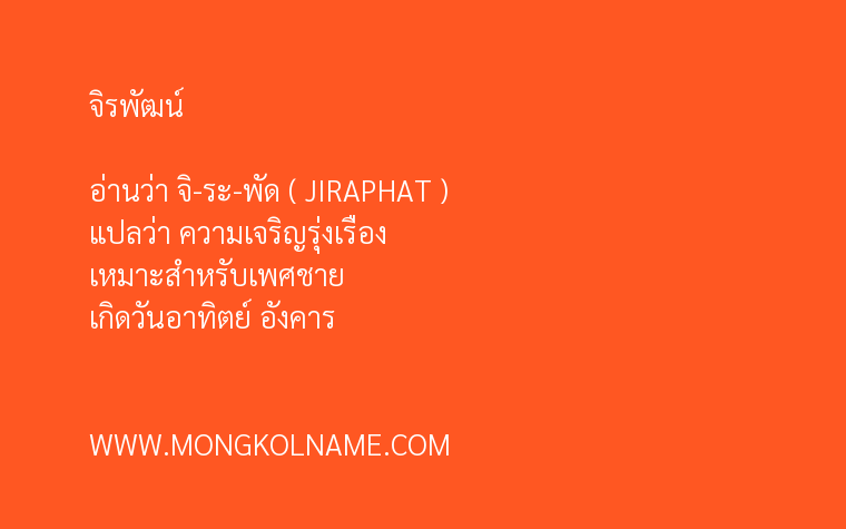 จิรพัฒน์