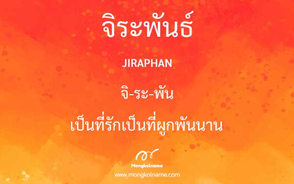 จิระพันธ์