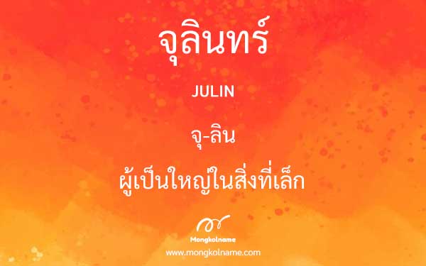 จุลินทร์