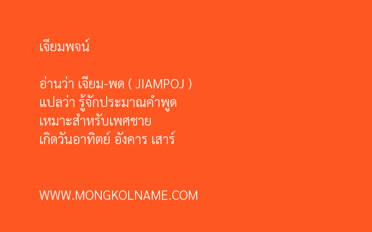 เจียมพจน์