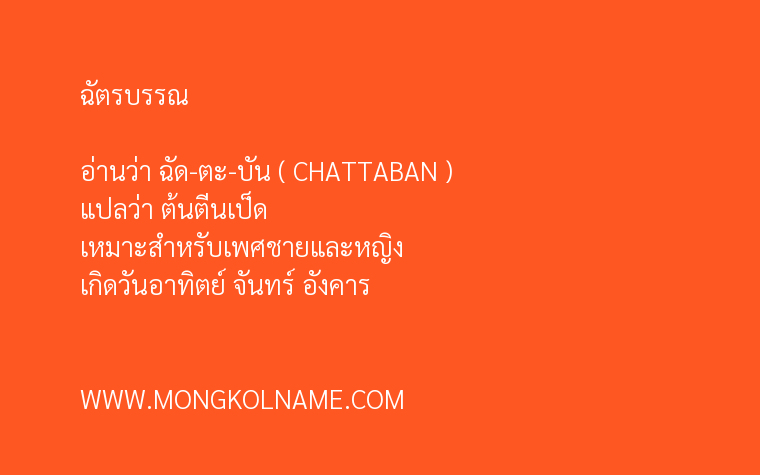 ฉัตรบรรณ