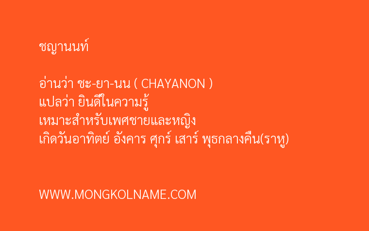 ชญานนท์