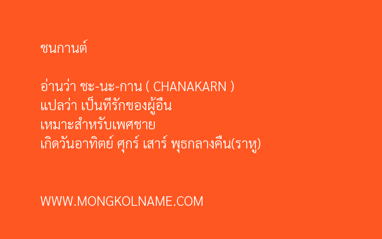 ชนกานต์