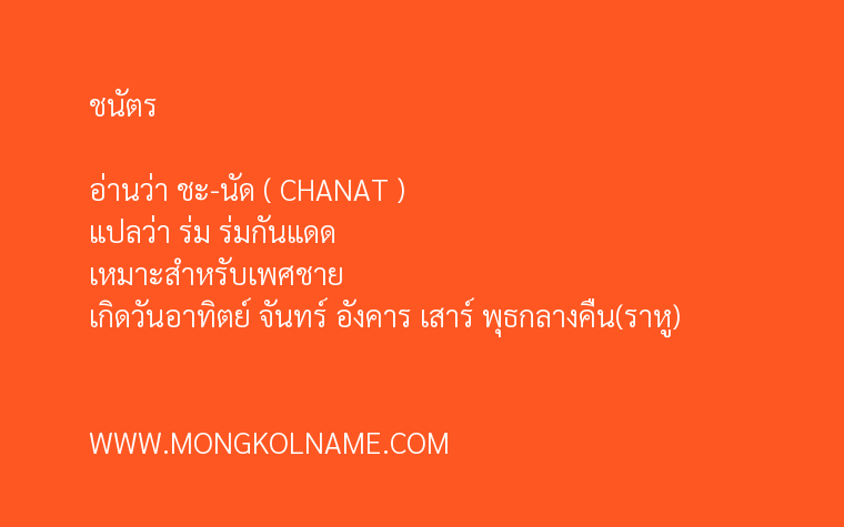 ชนัตร