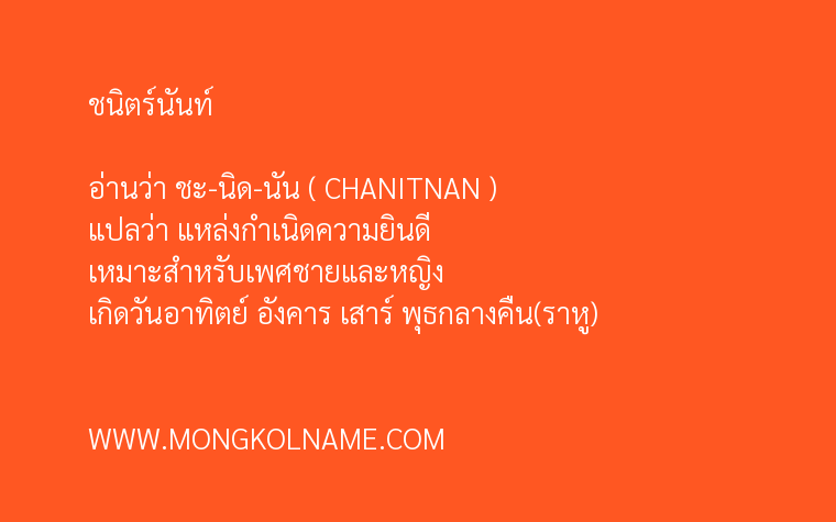 ชนิตร์นันท์