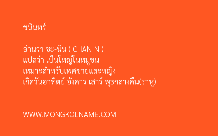 ชนินทร์